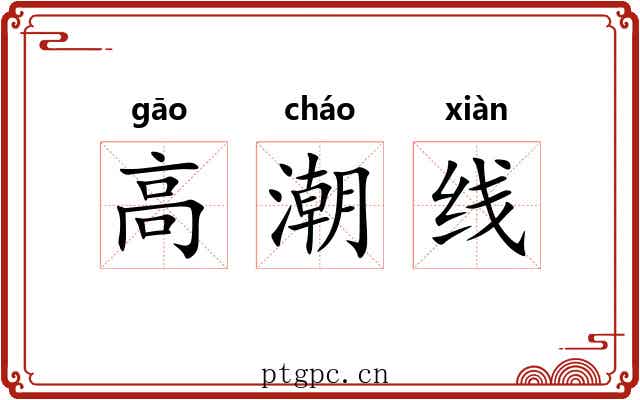 高潮线