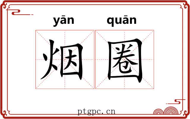 烟圈