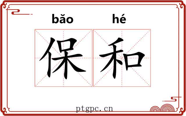 保和
