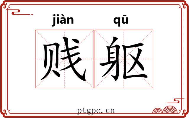 贱躯 贱躯
