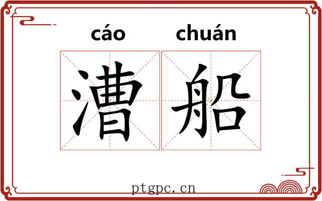 漕船