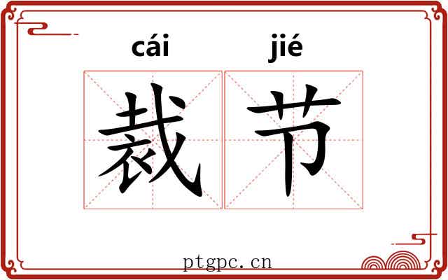 裁节 裁节