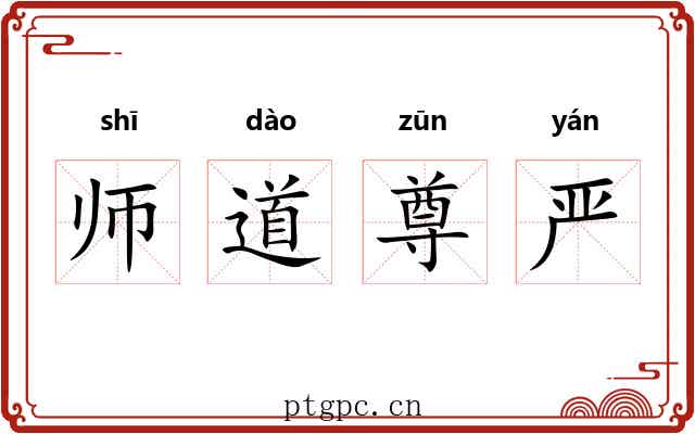 师道尊严