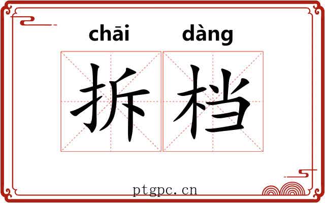 拆档