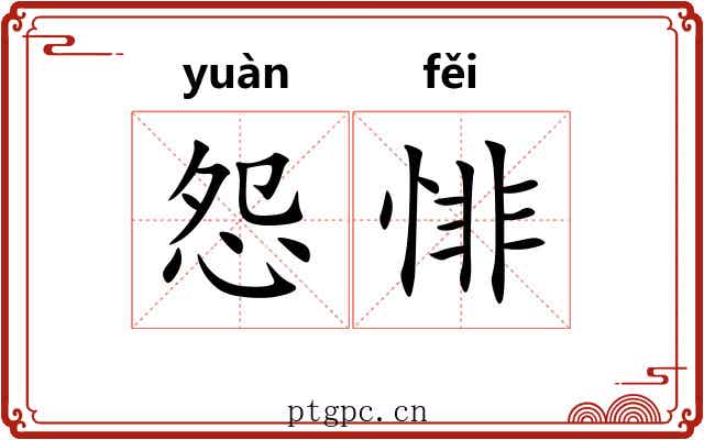 怨悱