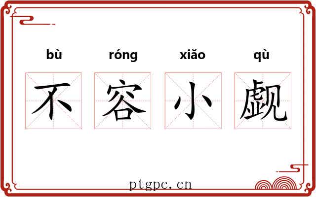 不容小觑