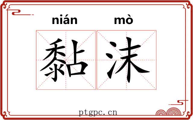黏沫