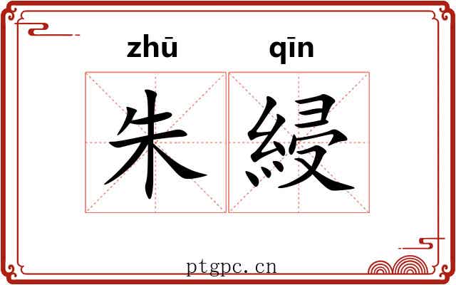 朱綅