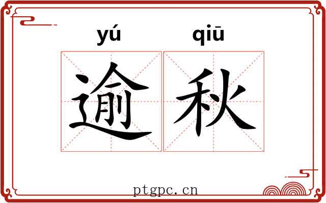 逾秋