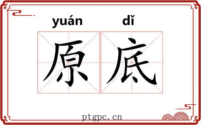 原底