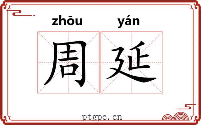 周延 周延