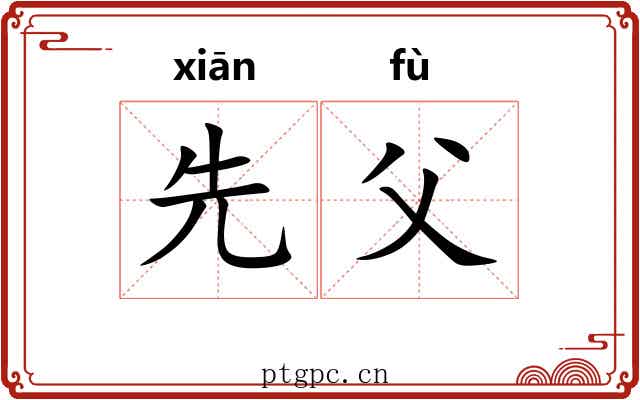 先父 先父