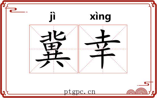 冀幸
