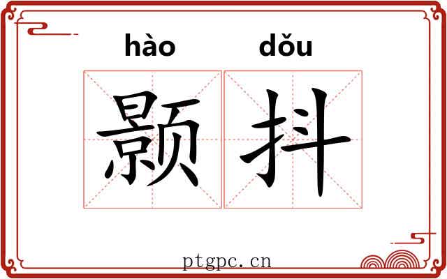 颢抖