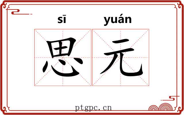 思元 思元