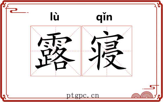露寝 露寝