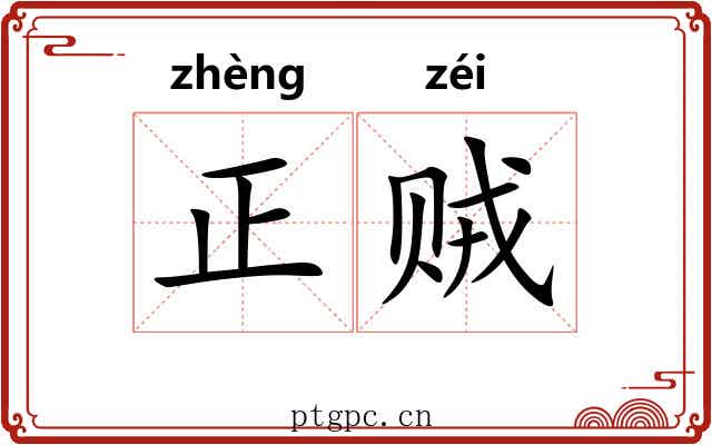 正贼 正贼