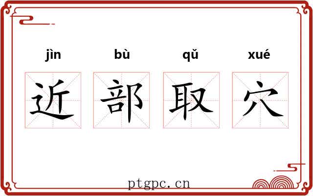 近部取穴