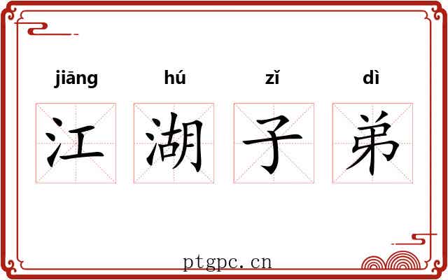 江湖子弟