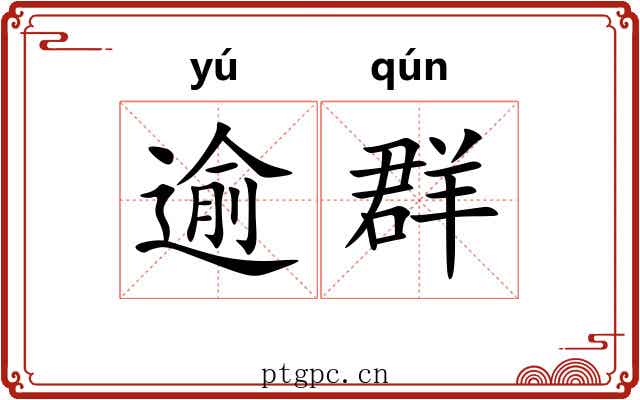 逾群