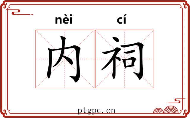内祠