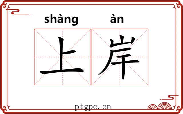 上岸