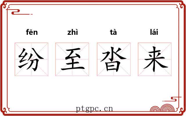 纷至沓来