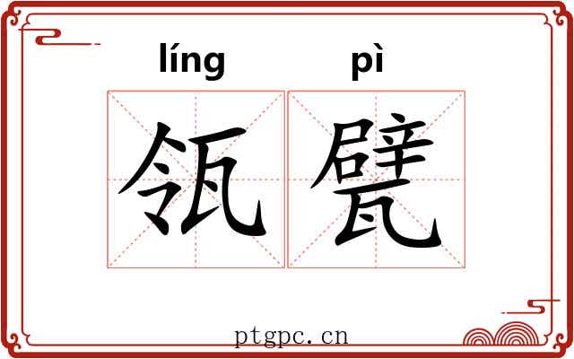 瓴甓