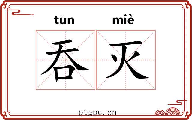吞灭