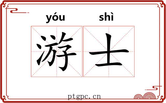 游士