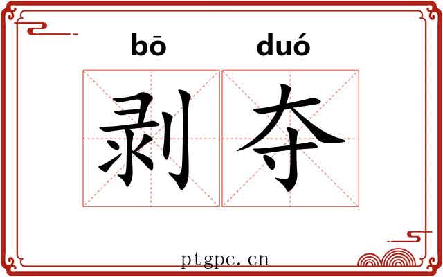 剥夺