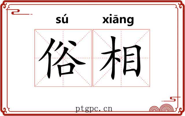 俗相