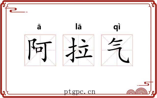 阿拉气