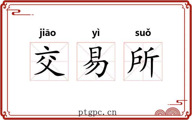 交易所