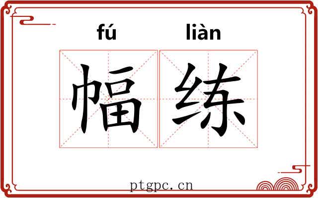 幅练