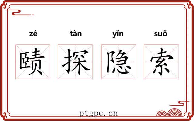 赜探隐索 赜探隐索