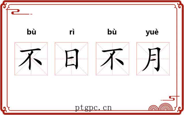 不日不月