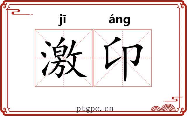 激卬