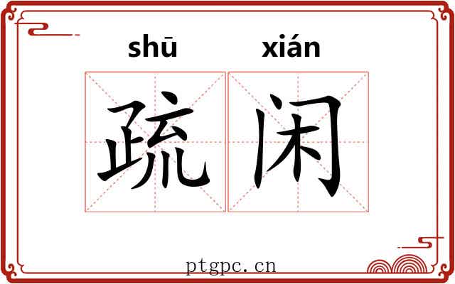 疏闲