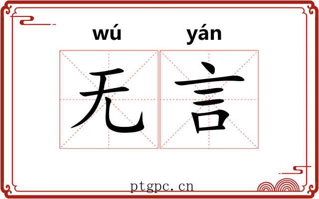 无言