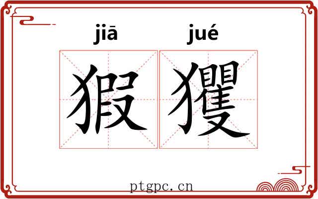 猳玃