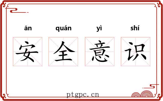 安全意识