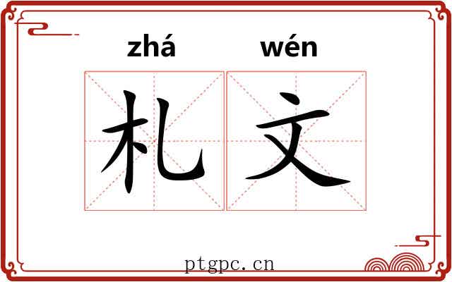 札文 札文