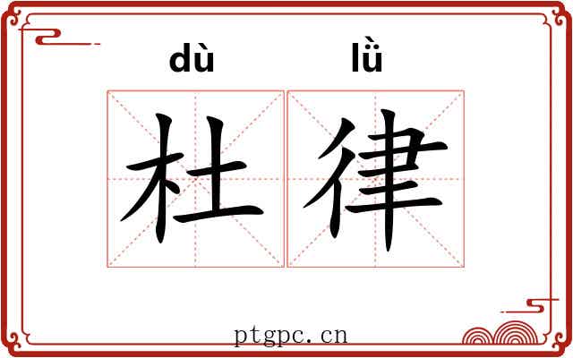 杜律 杜律
