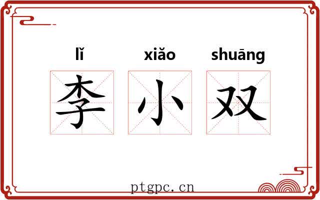 李小双 李小双