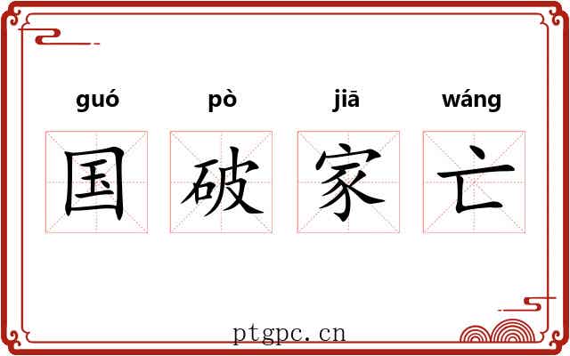 国破家亡