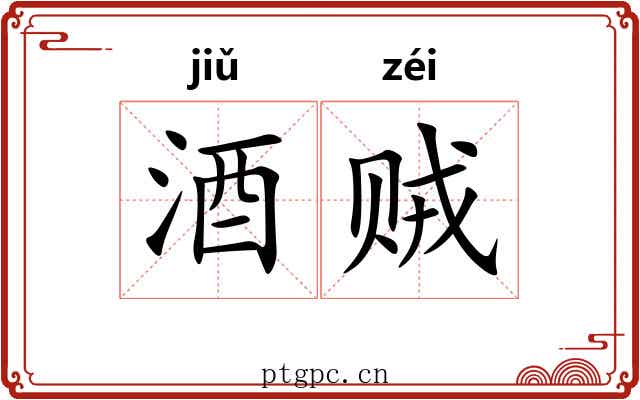 酒贼