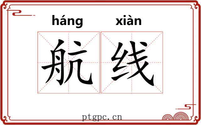 航线