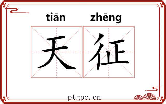 天征