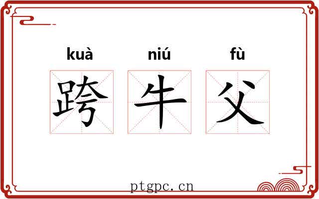 跨牛父 跨牛父